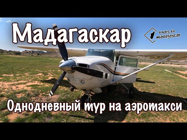 Мадагаскар. На аэротакси по острову - однодневный тур.