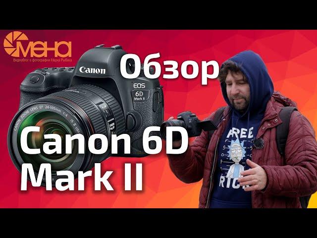 Обзор Canon 6D Mark II