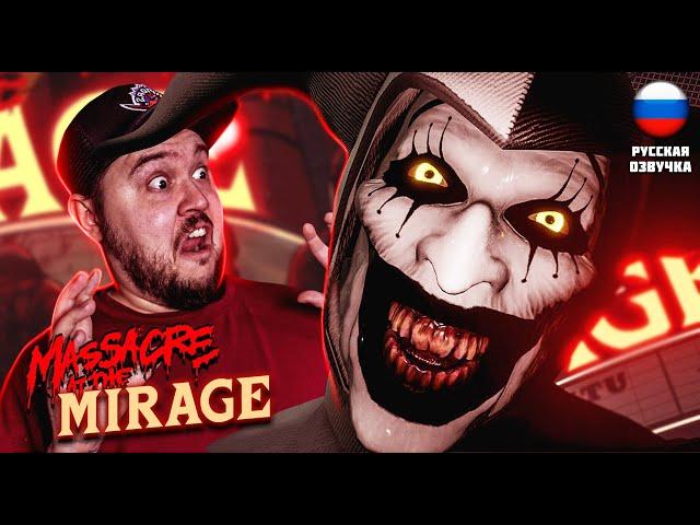 БЕЗУМНЫЙ КЛОУН УБИЙЦА ▶ Massacre At The Mirage #1 ▶ #хоррор #индихоррор