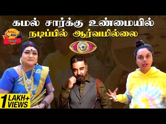 கமல் சார்க்கு உண்மையில் நடிப்பில் ஆர்வமில்லை | Shooting Spot Stories | Anu & Abi Vlogs