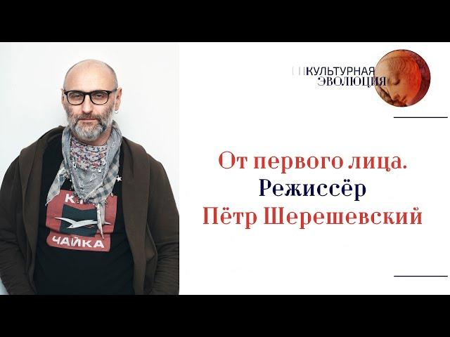 От первого лица. Режиссёр Пётр Шерешевский