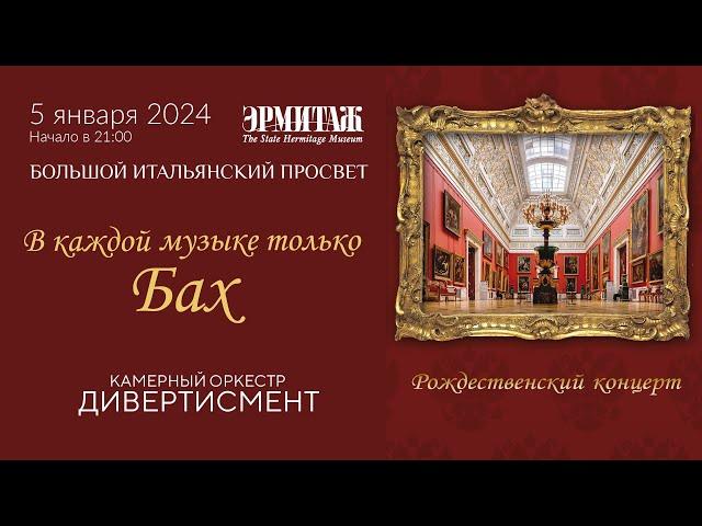 5/01 – Оркестр «Дивертисмент». «В каждой музыке только Бах» в Эрмитаже