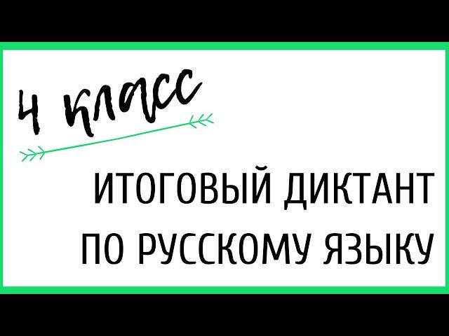 4 КЛАСС. Итоговый диктант «Чудесный май»