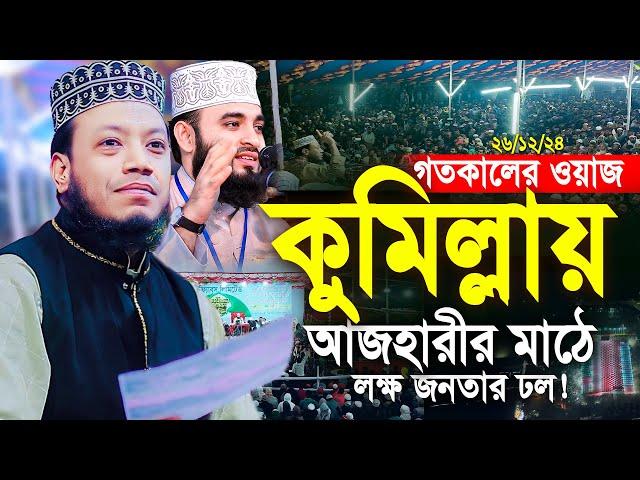 ২৭.১২.২৪/ মুফতি আমির হামজা নতুন ওয়াজ Mufti amir hamja new waz AMIR HAMZA 2024 - 2025