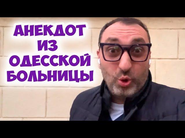 Боря, а сколько денег надо заплатить за операцию? Смешной анекдот из одесской больницы! Юмор Одессы!