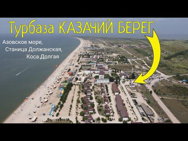 Турбаза КАЗАЧИЙ БЕРЕГ (Азовское море, станица Должанская, коса Долгая)