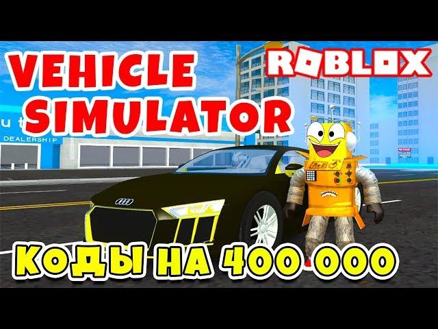 СИМУЛЯТОР АВТОМОБИЛЯ КОДЫ на 400к! КУПИЛ НОВУЮ АУДИ ROBLOX Vehicle Simulator