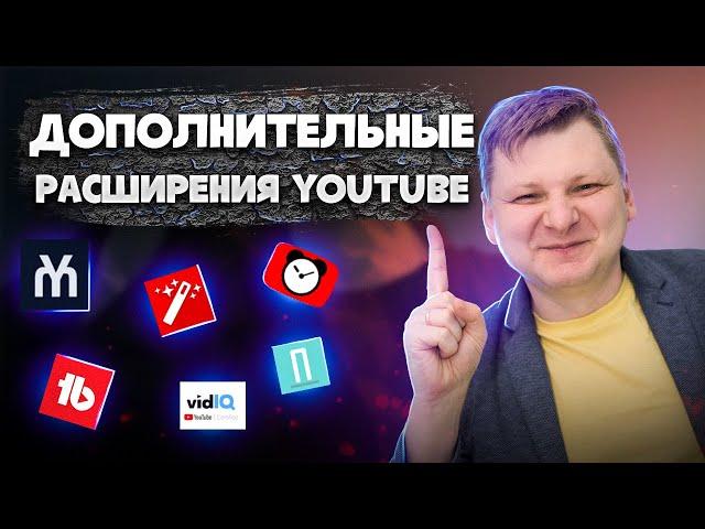 Расширения браузера для YOUTUBE | Виталий Адамсов