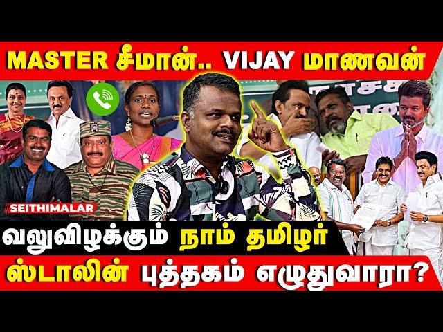 காங்கிரஸை காட்டிலும் விடுதலை சிறுத்தைக்கே மவுசு...| SEEAMAN | NTK | VCK | THIRUMA | MK STALIN | TVK