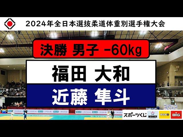 -60kg 決勝戦 2024年全日本選抜柔道体重別選手権大会