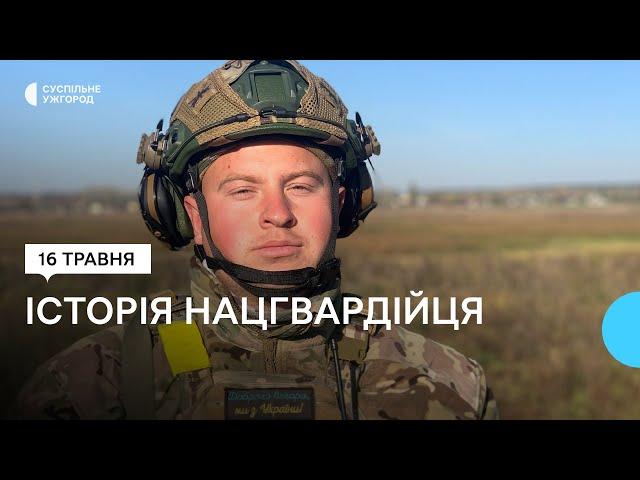 Історія нацгвардійця: від звільнення Київщини до служби на Закарпатті