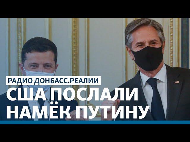 Блинкен в Киеве: что США готовят Украине? | Радио Донбасс.Реалии