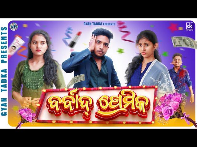 Barbad Premika || Odia Comedy ||Gyan Tadka Comedy||