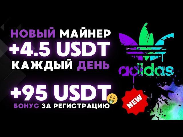 +95  USD за регистрацию БЕЗ ВЛОЖЕНИЙ AdidasUSDT НОВЫЙ USDT майнер для заработка криптовалюты 2024