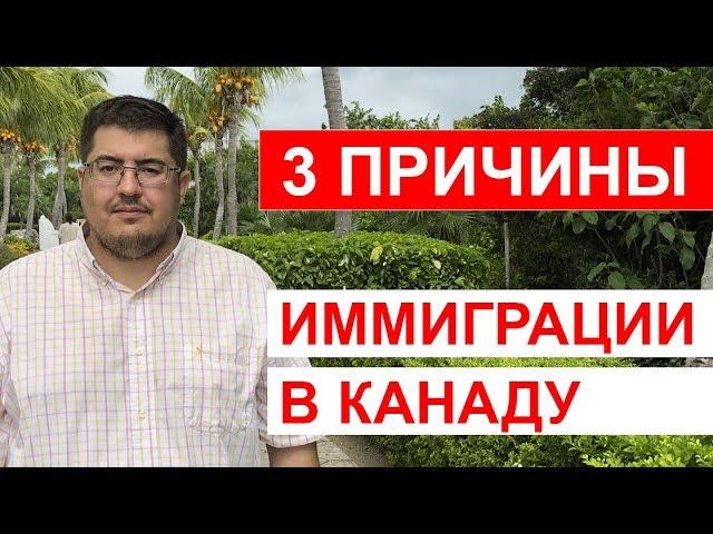 3 причины переехать в Канаду. Иммиграция в Канаду