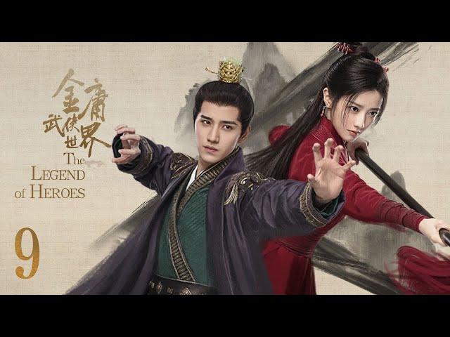 ENG SUB【#铁血丹心 #金庸武侠世界 The Legend of Heroes】EP09 —— 周一围、高伟光、陈都灵、何润东、哈妮克孜、明道、孟子义、何与、此沙、包上恩、 王弘毅、黄羿