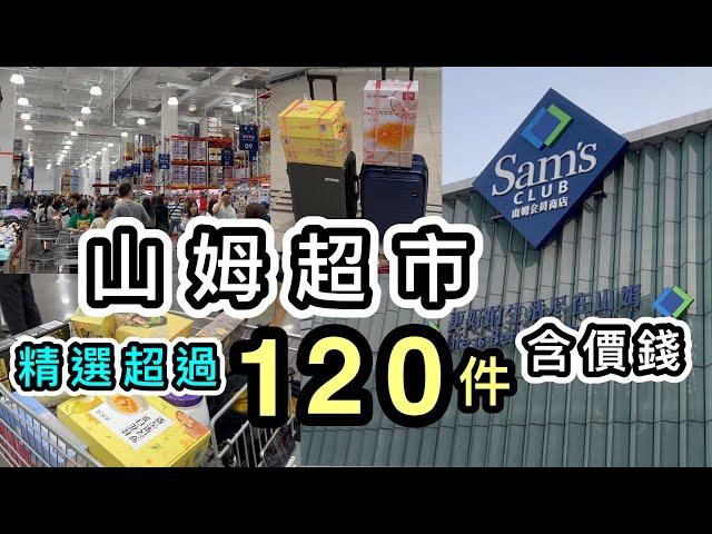 【山姆超市】精選逾120件好物含價錢️一片看清：廚具、小家電、食物、飲品、衣服等️最多產品的山姆youtube片️兩喼戰利品️山姆入會｜山姆必買｜山姆代購｜山姆團｜前海山姆｜山姆旅行團