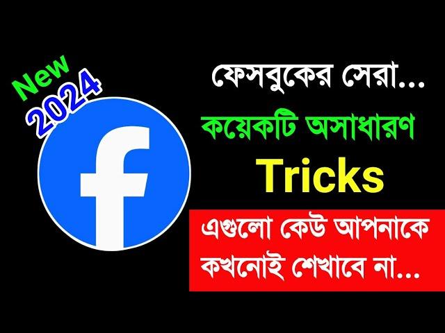 ফেসবুকের কয়েকটি অসাধারণ ট্রিকস | Facebook New tricks ( 2024 )