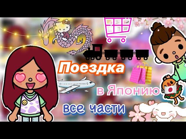 Поездка в Японию  (все части) / Toca Life World / тока бока / toca boca / Secret Toca