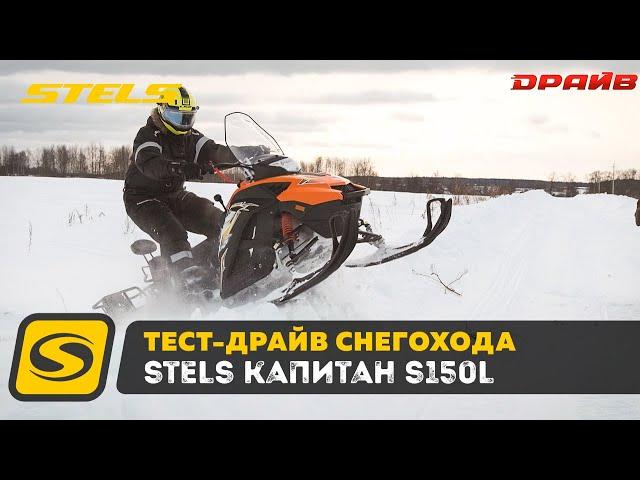 Тест Драйв и обзор снегохода STELS КАПИТАН S150L