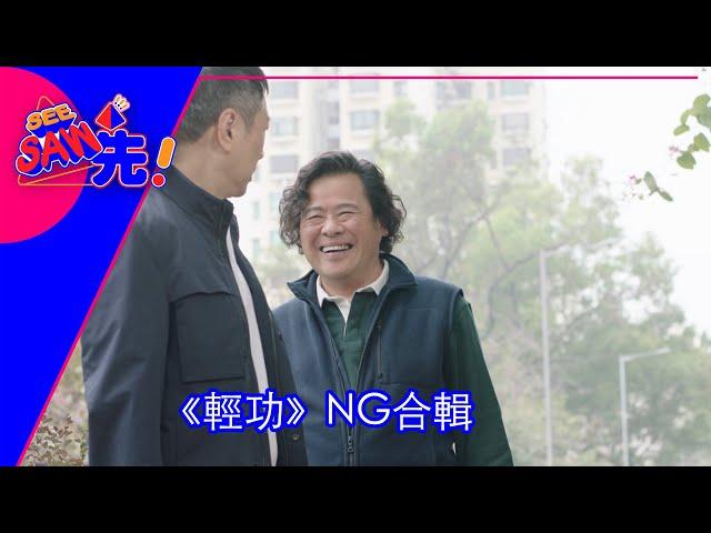 《輕功》NG合輯｜See Saw 先