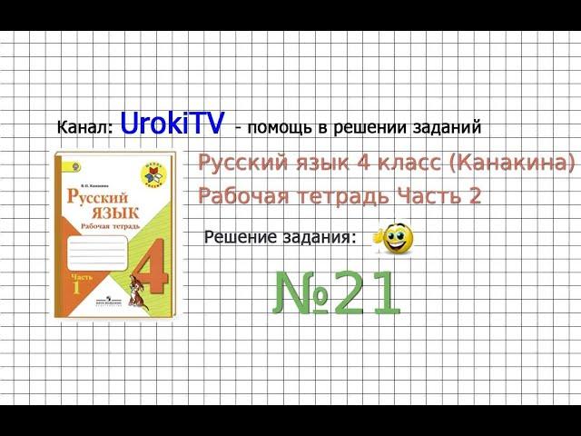 Упражнение 21 - ГДЗ по Русскому языку Рабочая тетрадь 4 класс (Канакина, Горецкий) Часть 2