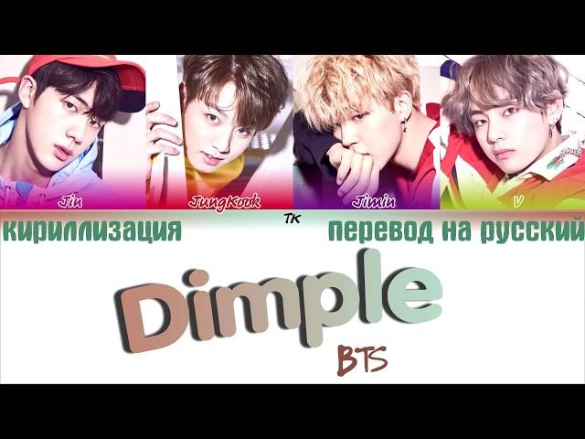 BTS (방탄소년단) - Dimple / Illegal (보조개)  [ТЕКСТ/КИРИЛЛИЗАЦИЯ/ПЕРЕВОД НА РУССКИЙ Color Coded Lyrics]