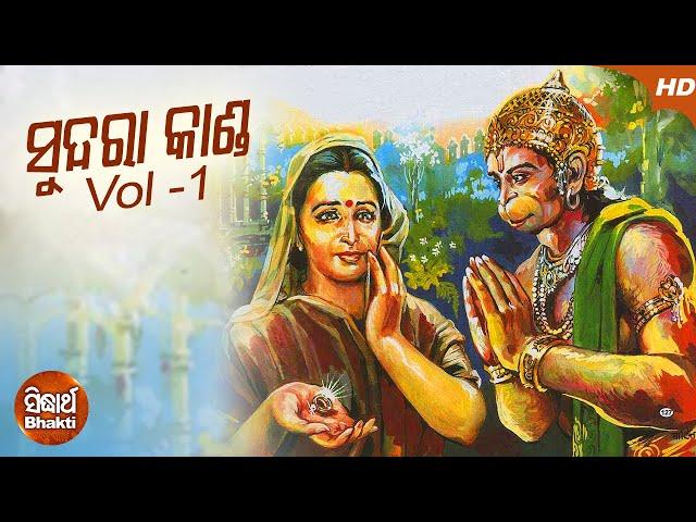 Sundara Kanda (Video) Vol-1 ସୁନ୍ଦରା କାଣ୍ଡ Tulasi Das Ramayan | Dukhishyam Tripathy | Sidharth Music