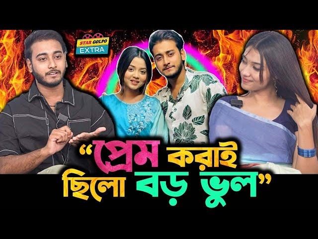 জীবনের সব থেকে বড় ভুল ছিল ভুল মানুষকে ভালোবাসা - Prank King র Miraz Khan!