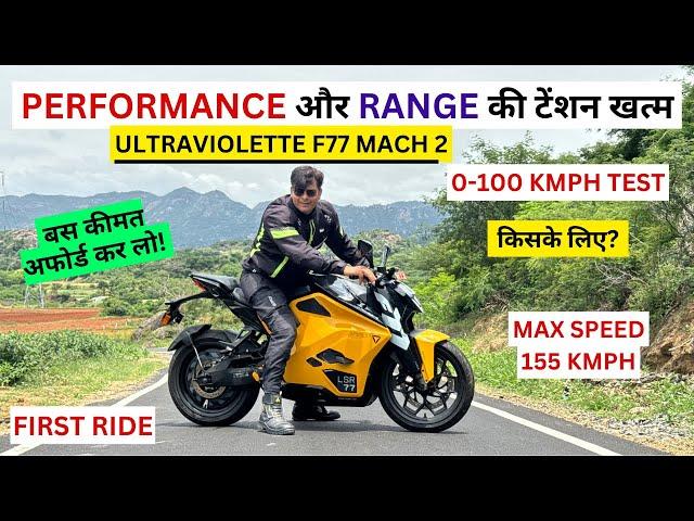 ये है India की सबसे शानदार Electric Motorcycle! Range| Top Speed| Ultraviolette F77 Mach2 First ride