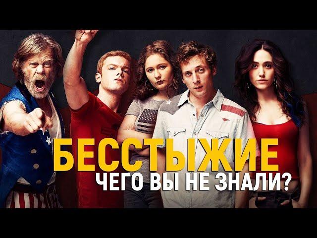 Бесстыжие / Бесстыдники // Факты о сериале Бесстыжие / Чего вы не знали / 11 сезон