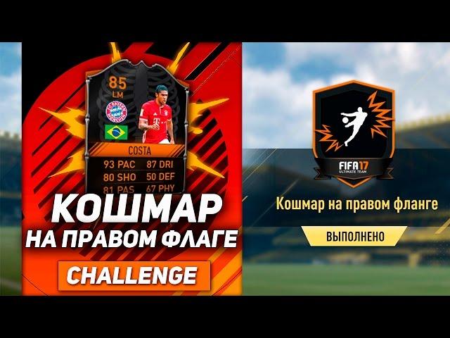 КОШМАР НА ПРАВОМ ФЛАНГЕ // ИСПЫТАНИЕ ПОДБОРА КОМАНДЫ // SQUAD BUILDER CHALLENGES