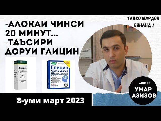 Тез тамом кардан ҳангоми алоқаи ҷинсӣ, глицин барои тез тамом кардан/саволхои нав  @ДокторМухаммад-ъ8р