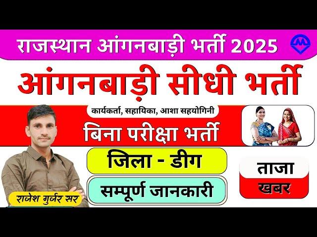 Rajasthan Anganbadi Karyakarta Sahayika Asha Sahyogini Dig Bharti 2025 | Breaking News