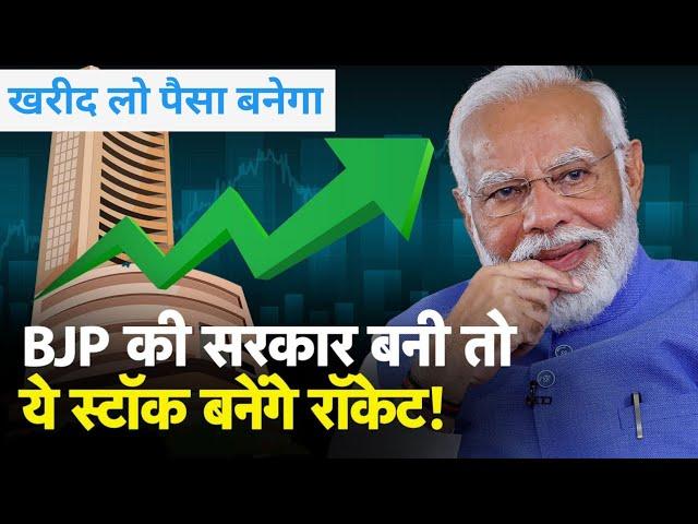 BJP सरकार के बनने पर यह Stocks बनेगा रॉकेट | Election Results 2024 | Modi | Stocks To Buy Now 2024