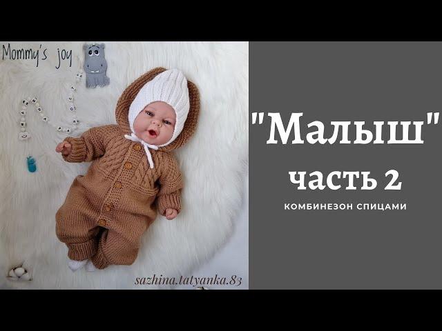 Комбинезон /МАЛЫШ/ спицами. ЧАСТЬ 2