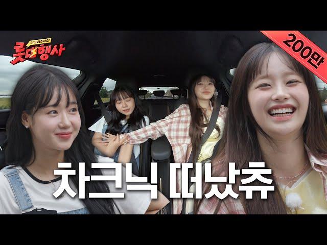 나야 베스트 츄라이버^^ 츄&댕 차크닉 떠났츄 근데 이제 G car를 곁들인 ㅣ[롯대행사] ep.6 찐친과 차크닉 플랜 짜기