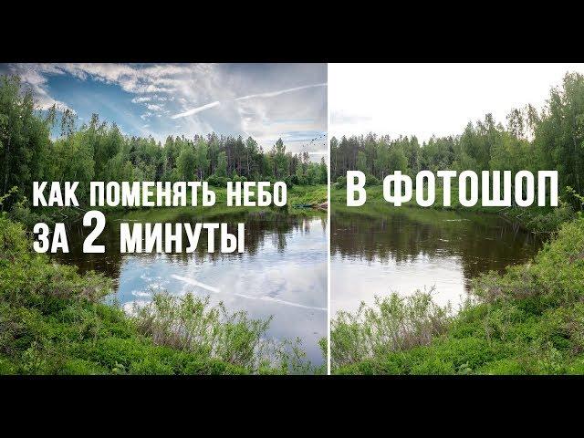 Photoshop tutorials / How to change the sky in 2 minutes