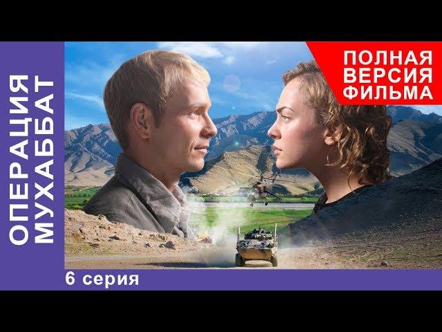 Операция Мухаббат. Военная Драма. 6 серия. Сериал. StarMedia