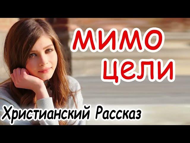 Рассказ Светланы Тимохиной "Мимо цели".