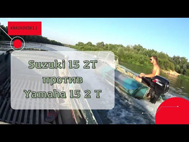 Suzuki 15 2Т против Yamaha 15 2Т тест драйв