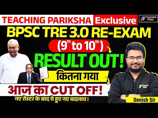 BPSC TRE 3 (9-10) Result Out | BPSC TRE 3.0 Latest News Today | BPSC TRE 3 TGT Cut OFF | BPSC News