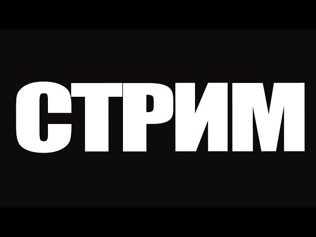 СТРИМ. Общаемся о кино и сериалах!