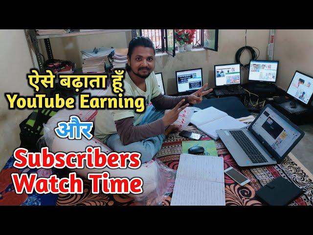 How To increase YouTube Earning & Subscribers और Watch Time Live Proof देख लो भाई