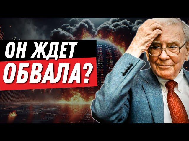 Баффет ждет КРАХ РЫНКА? Почему он распродает активы?