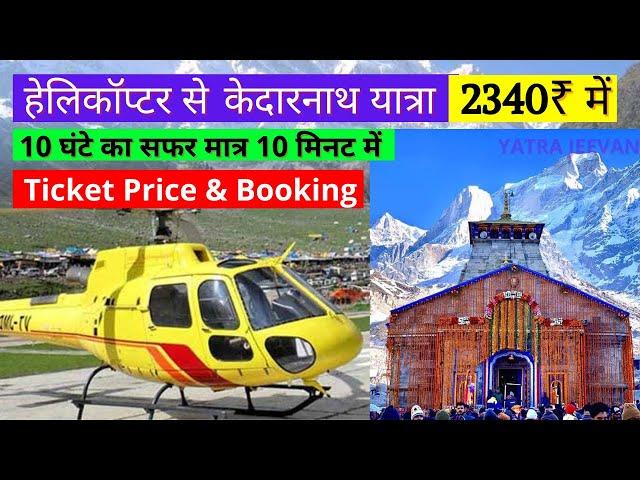 Kedarnath Yatra 2023 In A Helicopter Ride । Kedarnath Trip By Helicopter । Yatra Jeevan