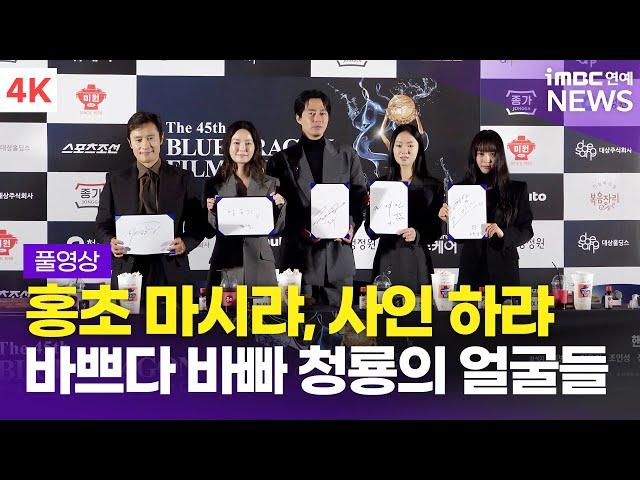 [FULL] 이병헌-정유미-조인성-전여빈-고민시, 제54회 핸드프린팅 행사 풀영상 | 'Blue Dragon Film Awards' hand printing event