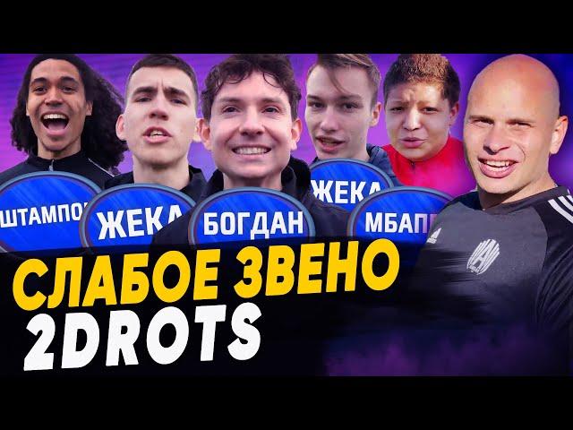 2DROTS | Слабое звено