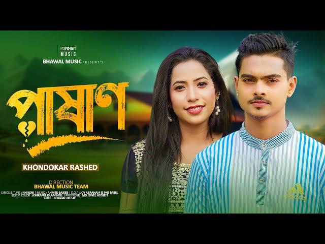 পাষাণ | Pashan | Khondokar Rashed | Bhawal Music | TikTok Viral Song 2023