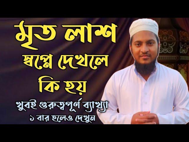 স্বপ্নে মৃত লাশ দেখলে কি হয় | shopne mrito lash dekhle ki hoy | shopner bekkha |